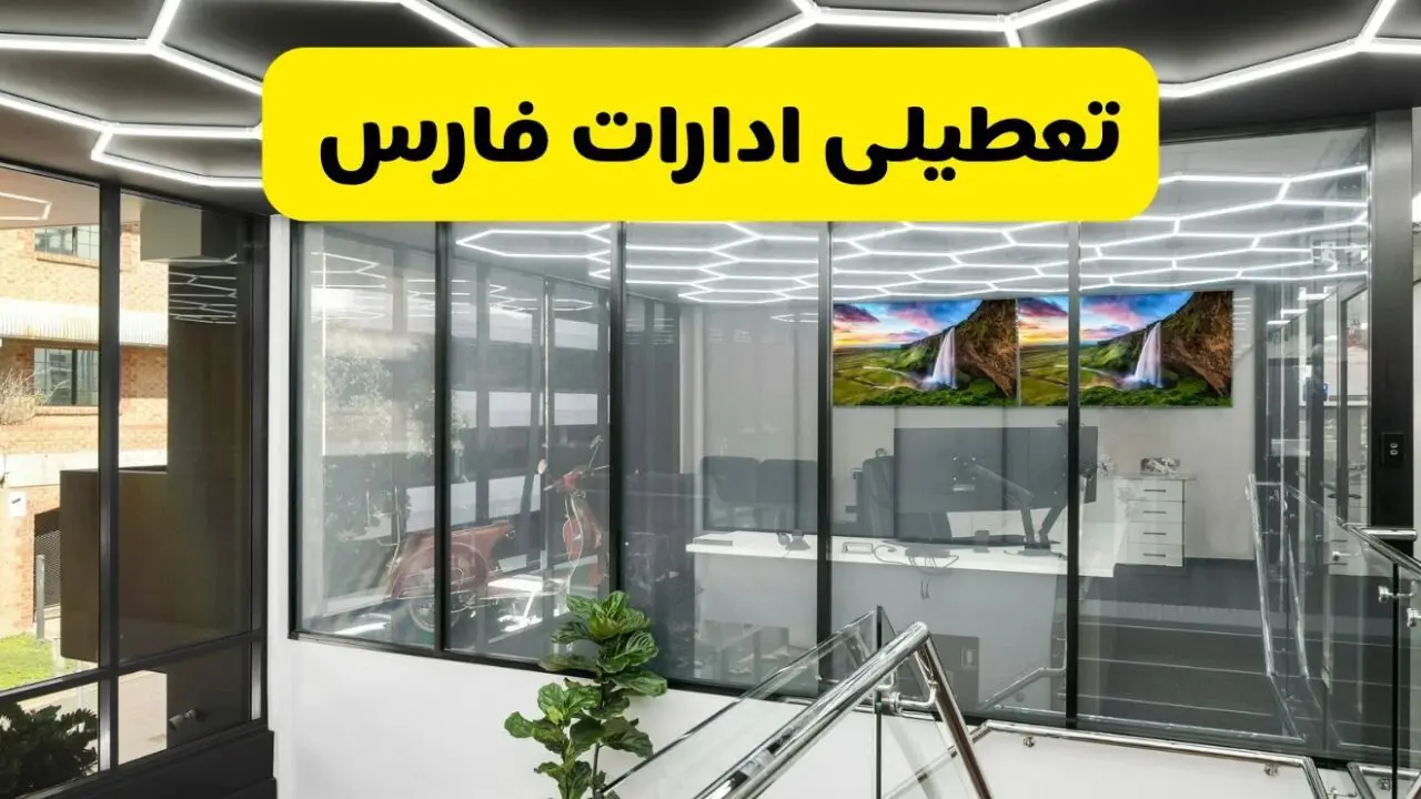 آیا ادارات فارس فردا یکشنبه ۹ آذر ۱۴۰۴ تعطیل است؟ | تعطیلی ادارات شیراز یکشنبه  