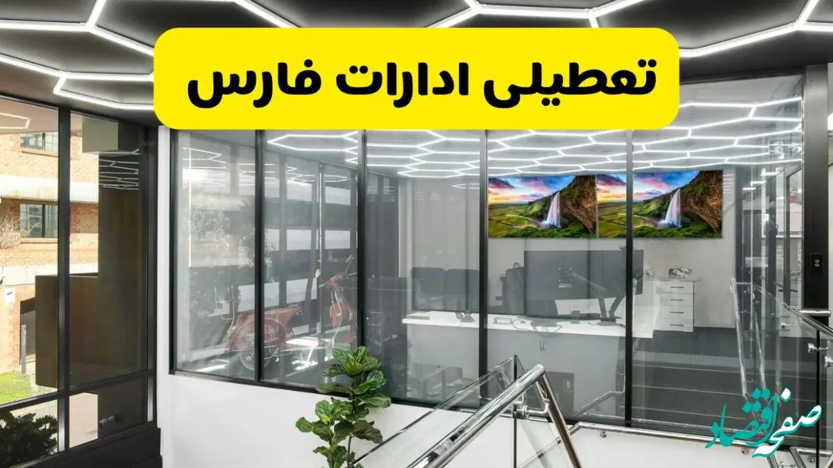 آخرین وضعیت تعطیلی ادارات فارس فردا یکشنبه ۱۲ مرداد ۱۴۰۴ + جدیدترین خبر تعطیلی بانک های شیراز یکشنبه