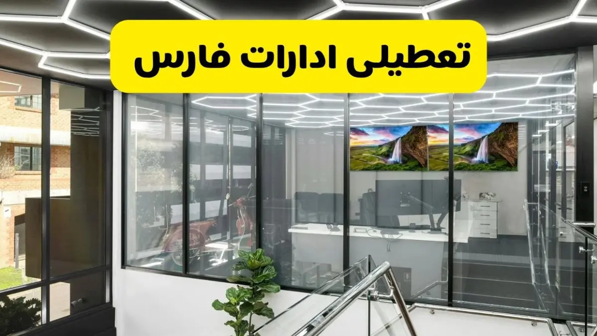جزئیات تعطیلی ادارات استان فارس شنبه ۲۱ تیر ۱۴۰۴/ خبر تعطیلی ادارات شیراز شنبه ۲۱ تیر ۱۴۰۴ صحت دارد؟