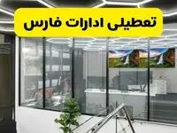 آیا ادارات فارس فردا یکشنبه ۹ آذر ۱۴۰۴ تعطیل است؟ | تعطیلی ادارات شیراز یکشنبه  