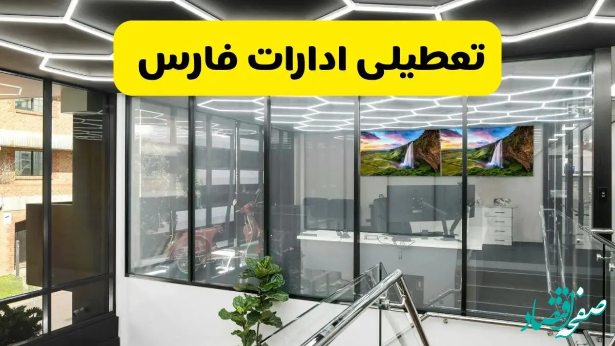 جزئیات تعطیلی ادارات استان فارس شنبه ۲۱ تیر ۱۴۰۴/ خبر تعطیلی ادارات شیراز شنبه ۲۱ تیر ۱۴۰۴ صحت دارد؟