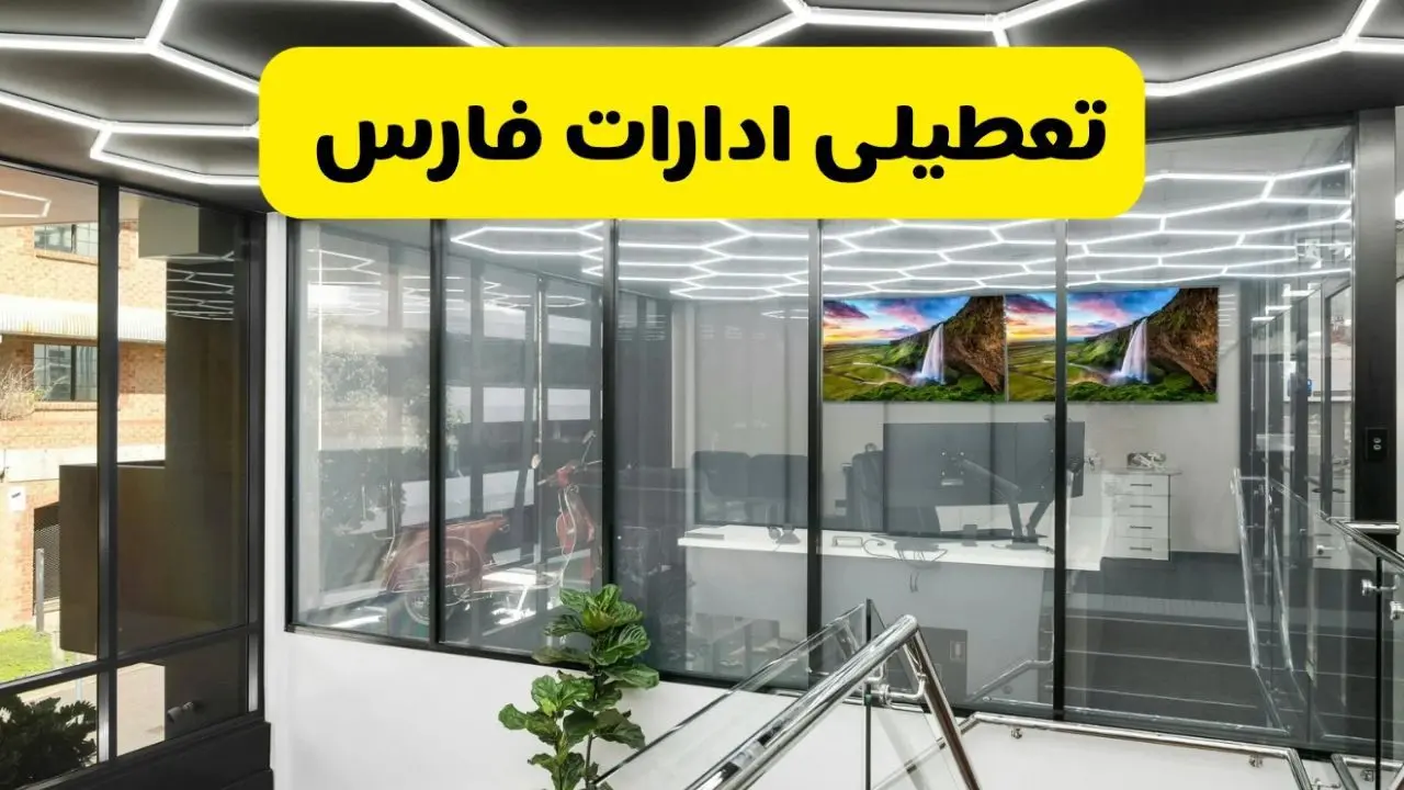 جزئیات تعطیلی ادارات استان فارس شنبه ۲۱ تیر ۱۴۰۴/ خبر تعطیلی ادارات شیراز شنبه ۲۱ تیر ۱۴۰۴ صحت دارد؟