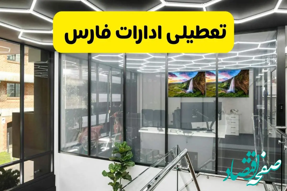 جزئیات تعطیلی ادارات استان فارس شنبه ۲۱ تیر ۱۴۰۴/ خبر تعطیلی ادارات شیراز شنبه ۲۱ تیر ۱۴۰۴ صحت دارد؟