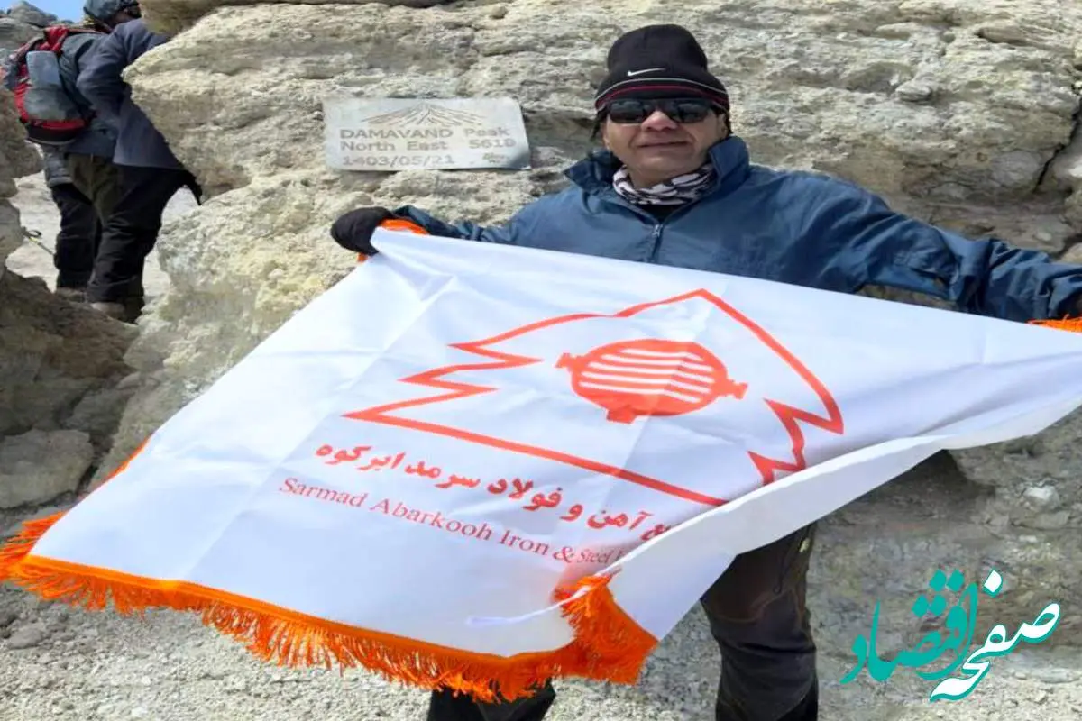 فتح قله دماوند توسط پرسنل شرکت صنایع آهن و فولاد سرمد ابرکوه