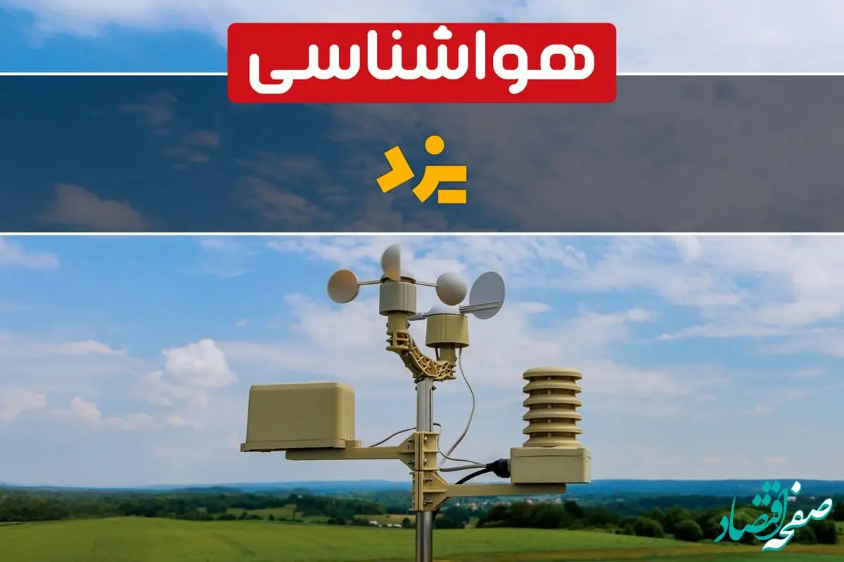 پیش بینی وضعیت آب و هوا یزد فردا سه شنبه ۹ بهمن ماه ۱۴۰۳ | اخبار پیش بینی هواشناسی یزد طی ۲۴ ساعت آینده