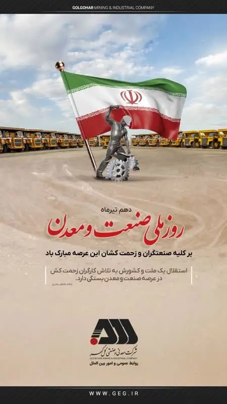 پیام تبریک شرکت معدنی و صنعتی گل گهر بمناسبت روز صنعت و معدن