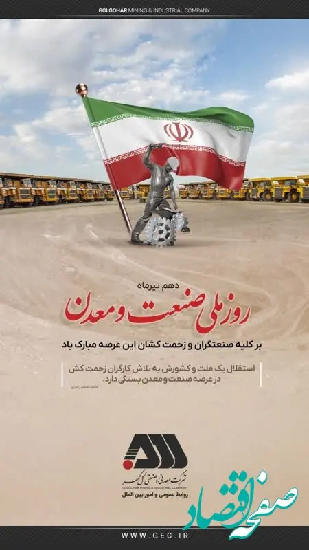 پیام تبریک شرکت معدنی و صنعتی گل گهر بمناسبت روز صنعت و معدن 
