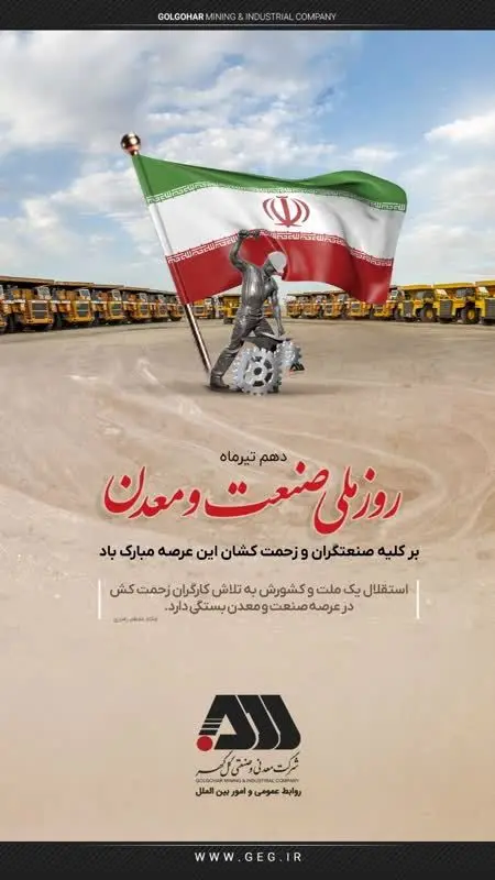 پیام تبریک شرکت معدنی و صنعتی گل گهر بمناسبت روز صنعت و معدن 