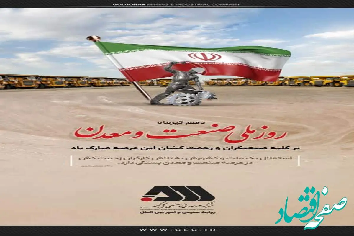 پیام تبریک شرکت معدنی و صنعتی گل گهر بمناسبت روز صنعت و معدن