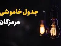جدول زمان‌بندی قطع برق هرمزگان سه‌ شنبه ۶ خرداد ۱۴۰۴ + برنامه قطعی برق شهرهای استان هرمزگان سه‌شنبه ۶ خرداد ۱۴۰۴ + ساعت خاموشی برق بندرعباس