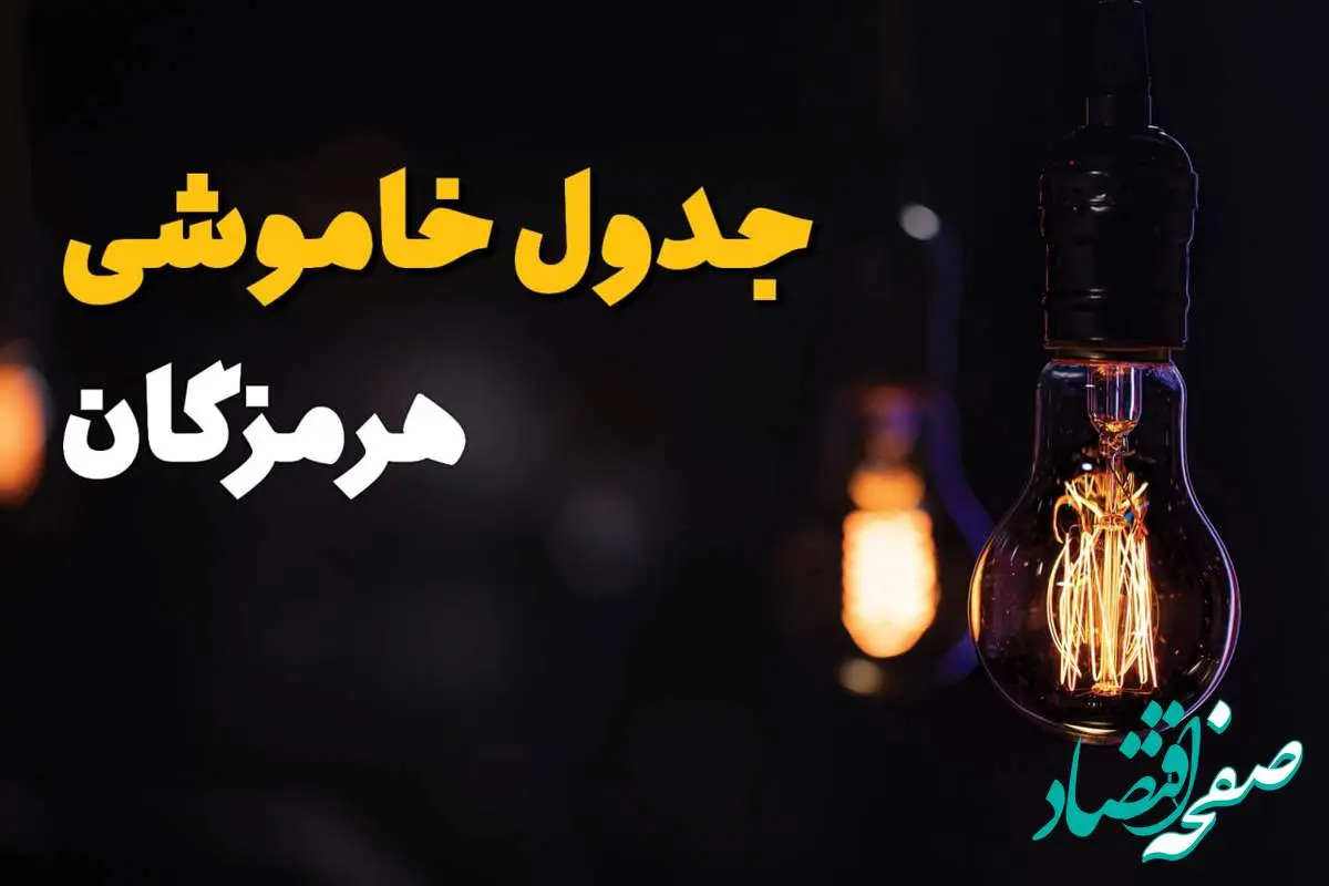 جدول زمانبندی قطع برق هرمزگان سه شنبه ۶ خرداد ۱۴۰۴ + برنامه قطعی برق شهرهای استان هرمزگان سهشنبه ۶ خرداد ۱۴۰۴ + ساعت خاموشی برق بندرعباس