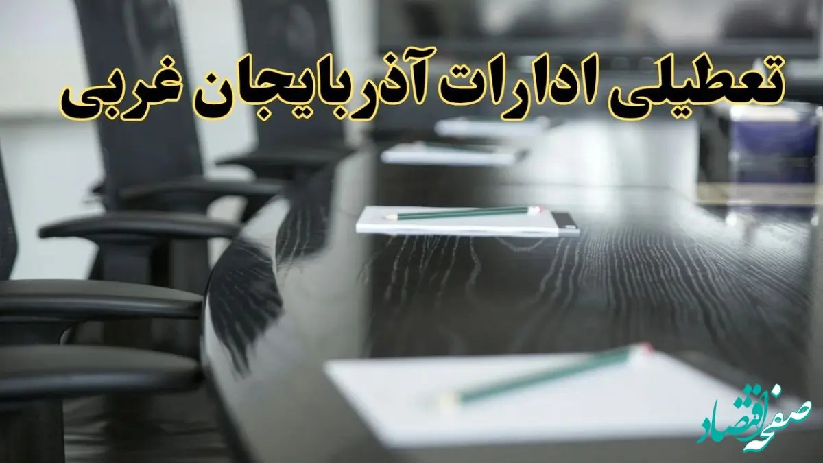 خبر فوری تعطیلی ادارات استان آذربایجان غربی پنجشنبه ۲۱ فروردین ۱۴۰۴ | ادارات ارومیه پنجشنبه ۲۱ فروردین ۱۴۰۴ تعطیل شد؟