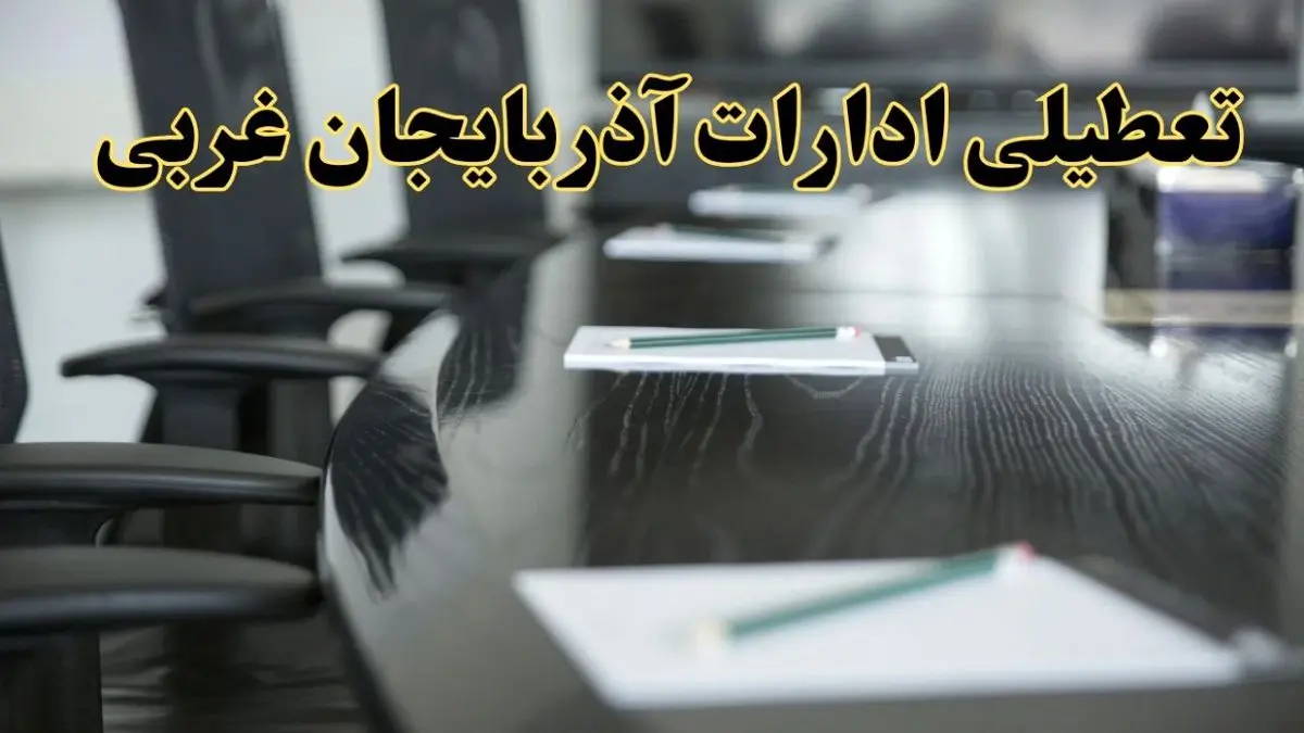 جزئیات خبر تعطیلی ادارات استان آذربایجان غربی در روز پنجشنبه ۱۱ اردیبهشت ۱۴۰۴/ آیا ادارات ارومیه پنجشنبه تعطیل است؟