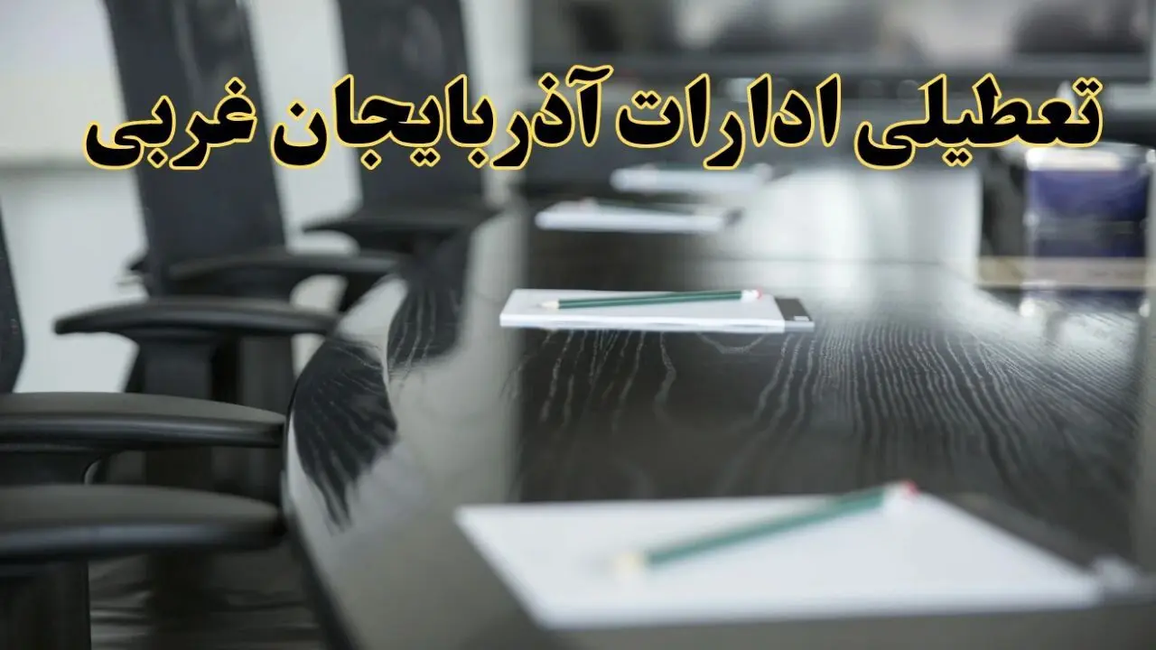 جزئیات خبر تعطیلی ادارات استان آذربایجان غربی در روز پنجشنبه ۱۱ اردیبهشت ۱۴۰۴/ آیا ادارات ارومیه پنجشنبه تعطیل است؟