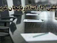 خبر فوری تعطیلی ادارات استان آذربایجان غربی پنجشنبه ۲۱ فروردین ۱۴۰۴ | ادارات ارومیه پنجشنبه ۲۱ فروردین ۱۴۰۴ تعطیل شد؟