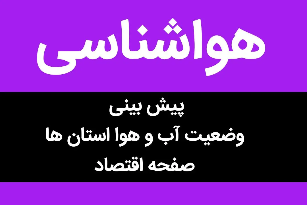 وضعیت آب و هوا استان ها فردا پنجشنبه ۲۵ آبان ماه ۱۴٠۲ | فردا در کدام استان ها باران می بارد؟ 