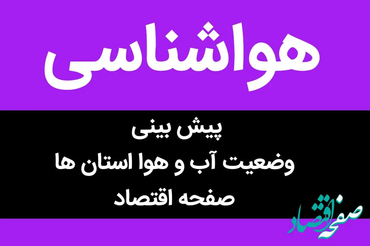 وضعیت آب و هوا استان ها فردا پنجشنبه ۲۵ آبان ماه ۱۴٠۲ | فردا در کدام استان ها باران می بارد؟ 