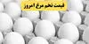 قیمت تخم مرغ امروز ۸ مهر ۱۴۰۵؛ شانه تخم مرغ چند تومان شد؟