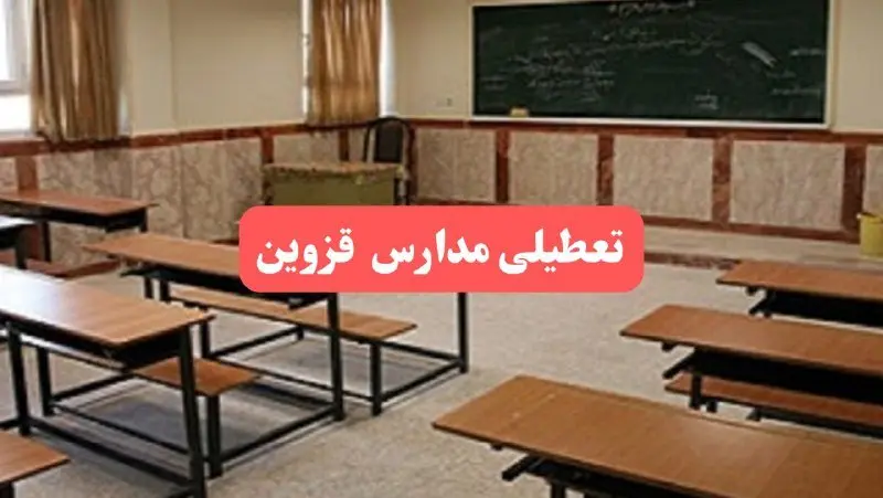 مدارس قزوین فردا سهشنبه ۲۳ بهمن ماه ۱۴۰۳ تعطیل است؟ | تعطیلی مدارس قزوین سهشنبه ۲۳ بهمن ۱۴۰۳