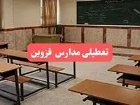 مدارس قزوین فردا سه‌شنبه ۲۳ بهمن ماه ۱۴۰۳ تعطیل است؟ | تعطیلی مدارس قزوین سه‌شنبه ۲۳ بهمن ۱۴۰۳
