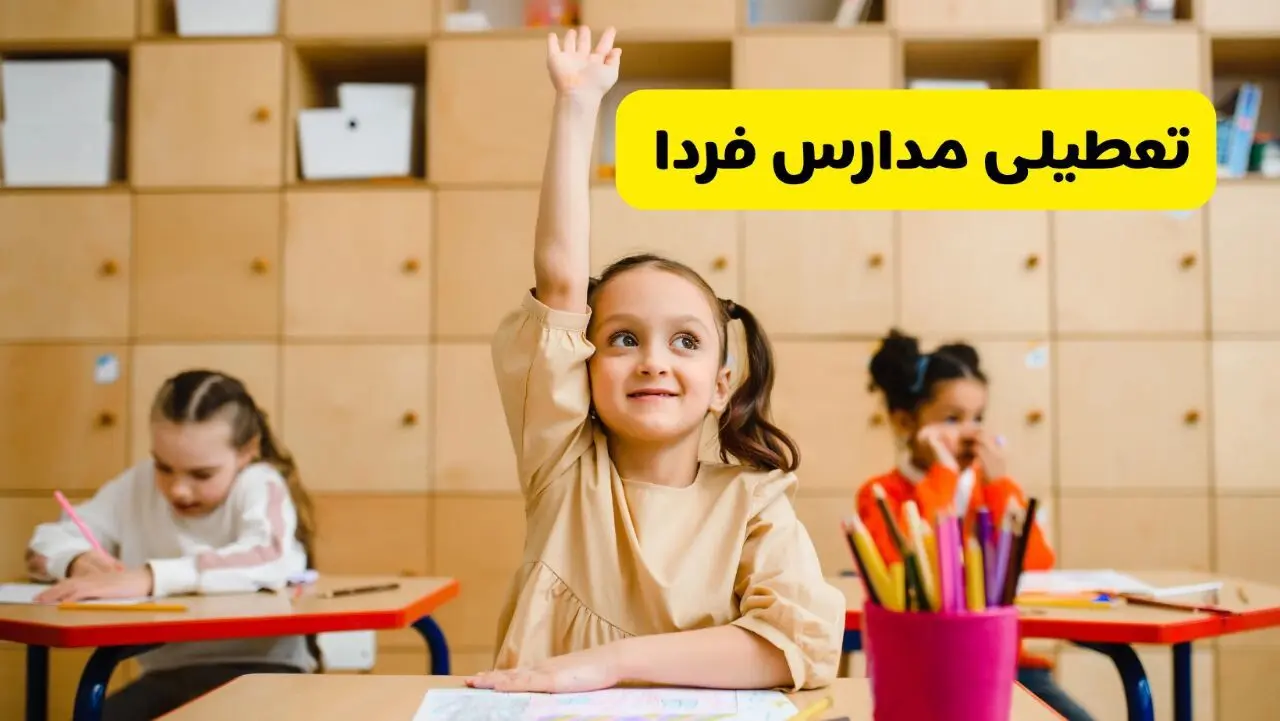 تصمیم نهایی تعطیلی مدارس کرمانشاه، زاهدان و کرمان فردا سه شنبه ۲۸ بهمن ۱۴۰۴ اعلام شد