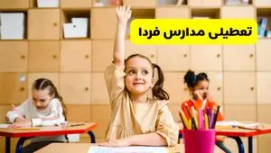 تصمیم نهایی تعطیلی مدارس کرمانشاه، زاهدان و کرمان فردا سه شنبه ۲۸ بهمن ۱۴۰۴ اعلام شد