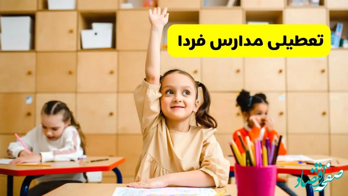 تصمیم نهایی تعطیلی مدارس کرمانشاه، زاهدان و کرمان فردا سه شنبه ۲۸ بهمن ۱۴۰۴ اعلام شد