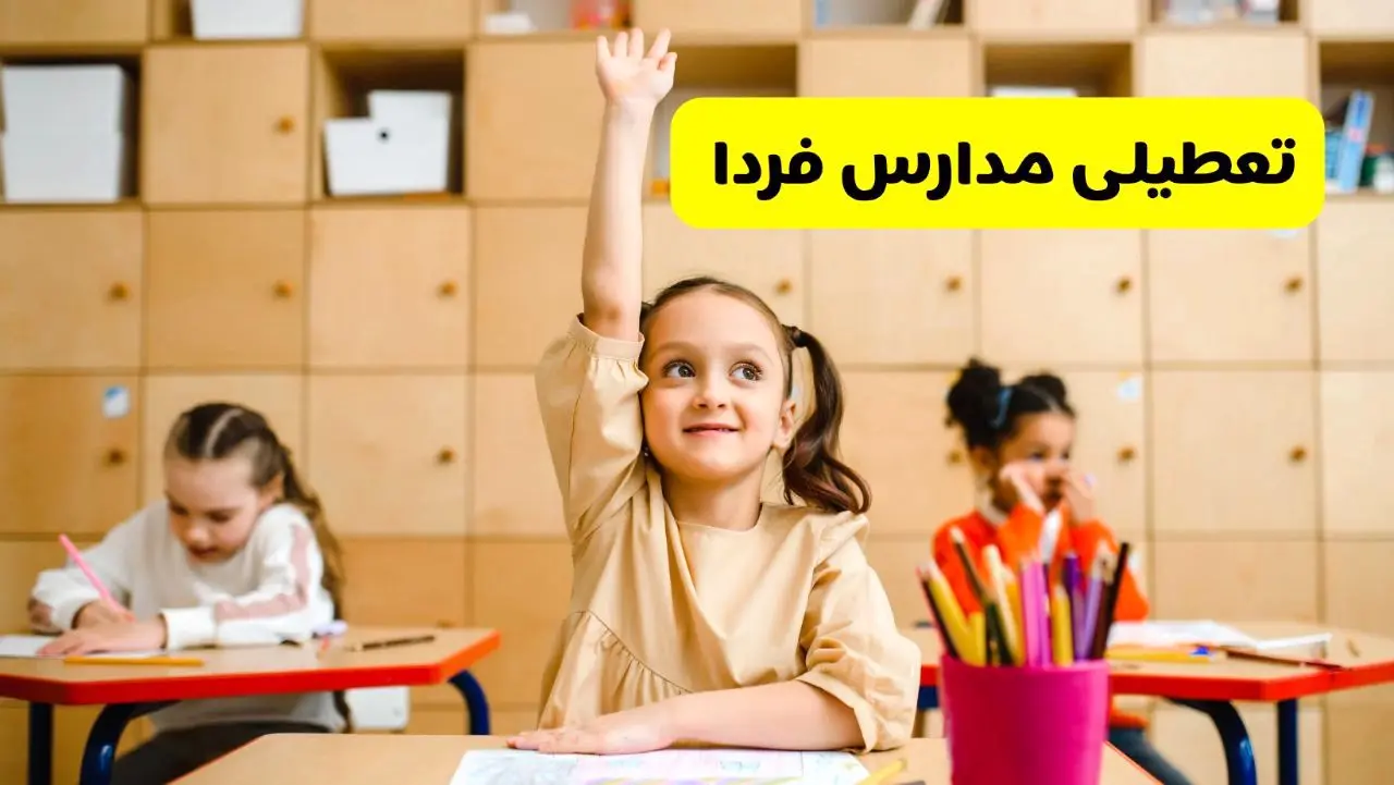 تصمیم نهایی تعطیلی مدارس کرمانشاه، زاهدان و کرمان فردا سه شنبه ۲۸ بهمن ۱۴۰۴ اعلام شد