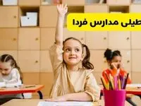 تصمیم نهایی تعطیلی مدارس کرمانشاه، زاهدان و کرمان فردا سه شنبه ۲۸ بهمن ۱۴۰۴ اعلام شد