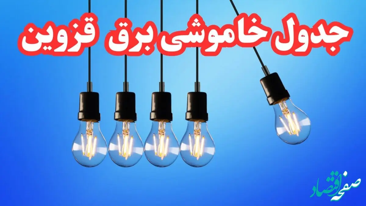 جدول خاموشی برق قزوین امروز پنجشنبه ۲۵ بهمن ۱۴۰۳ | برنامه قطعی برق قزوین امروز پنجشنبه ۲۵ بهمن ۱۴۰۳