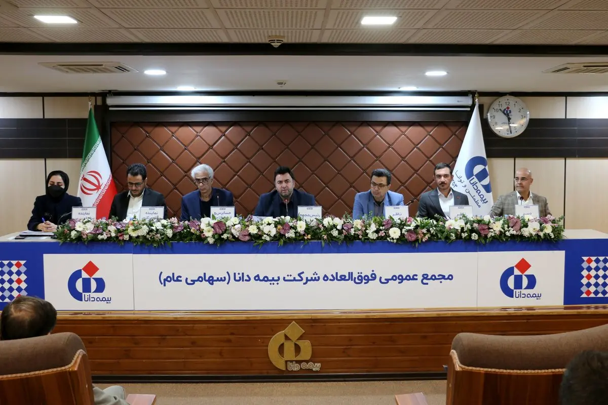 اساسنامه جدید بیمه دانا در مجمع عمومی فوقالعاده تصویب شد