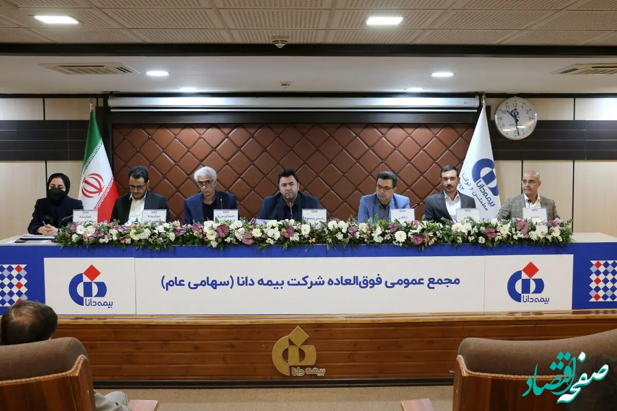 اساسنامه جدید بیمه دانا در مجمع عمومی فوق‌العاده تصویب شد