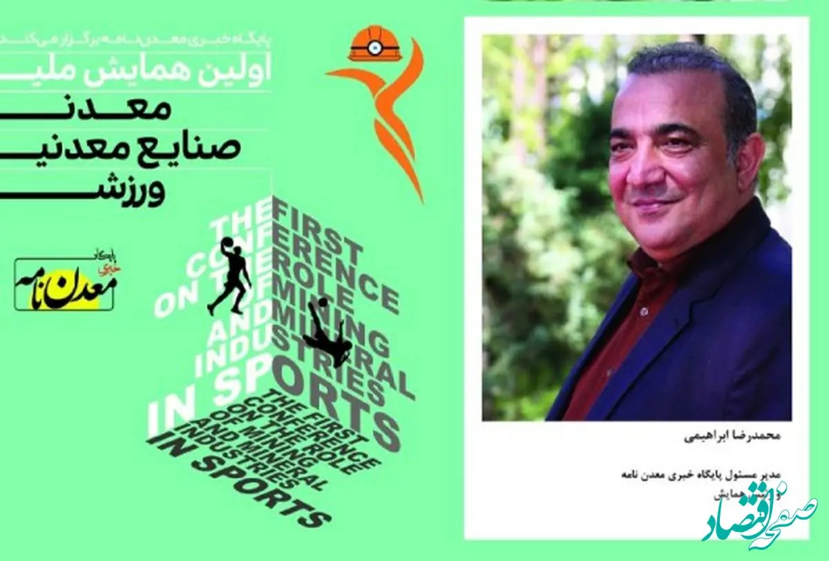 اولین همایش ملی «معدن، صنایع معدنی ، ورزش» 13 شهریور برگزار می شود