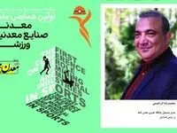 اولین همایش ملی «معدن، صنایع معدنی ، ورزش» 13 شهریور برگزار می شود