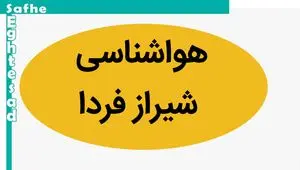 پیش بینی وضعیت آب و هوا شیراز فردا چهارشنبه ۲۳ آبان ماه ۱۴۰۳ + هواشناسی شیراز فردا