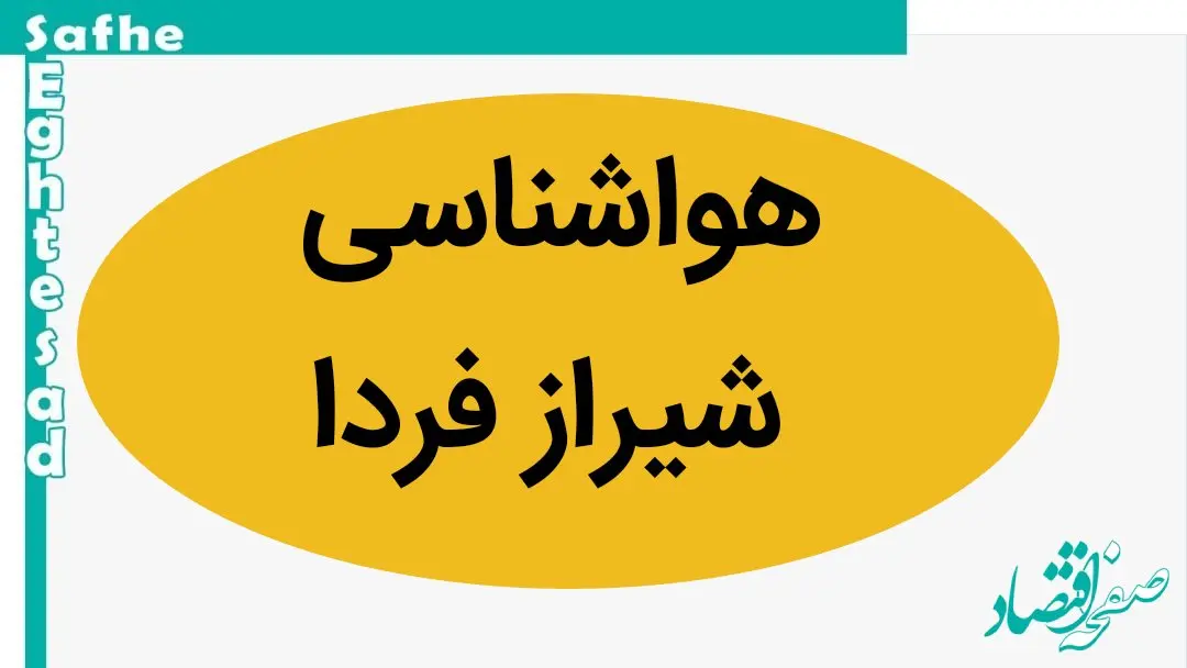 پیش بینی وضعیت آب و هوا شیراز فردا چهارشنبه ۲۳ آبان ماه ۱۴۰۳ + هواشناسی شیراز فردا