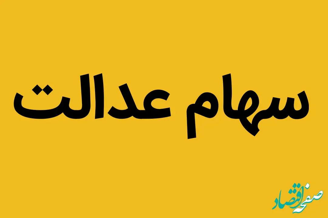 ارزش سهام عدالت امروز ۱ آبان ۱۴۰۳ چقدر شد ؟ +جدول