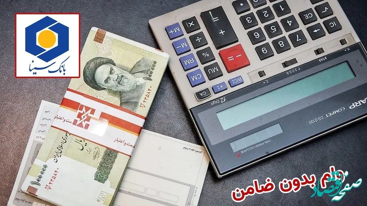 جزئیات وام 50 میلیون تومانی بانک سینا