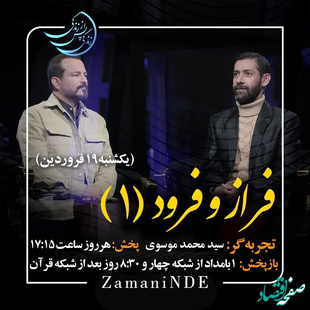 دانلود قسمت بیست و هفتم برنامه زندگی پس از زندگی یکشنبه ۱۹ فروردین ۱۴۰۳ مهمان برنامه سید محمد موسوی ( قسمت اول) + فیلم قسمت ۲۷