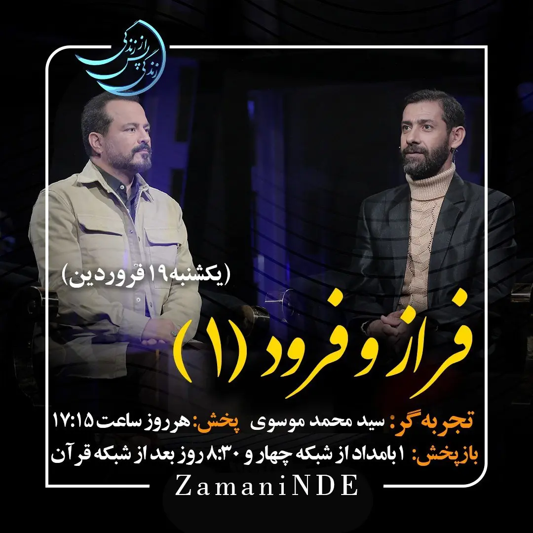 دانلود قسمت بیست و هفتم برنامه زندگی پس از زندگی یکشنبه ۱۹ فروردین ۱۴۰۳ مهمان برنامه سید محمد موسوی ( قسمت اول) + فیلم قسمت ۲۷