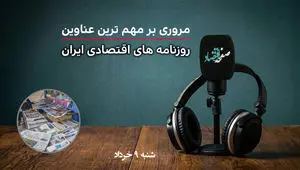 پادکست تیتریک روزنامه های اقتصادی امروز شنبه ۹ خرداد ۱۴۰۵