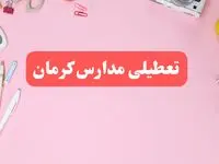 مدارس کرمان فردا شنبه ۲۰ بهمن ۱۴۰۳ تعطیل است؟ | تعطیلی مدارس کرمان فردا شنبه بیستم بهمن ۱۴۰۳