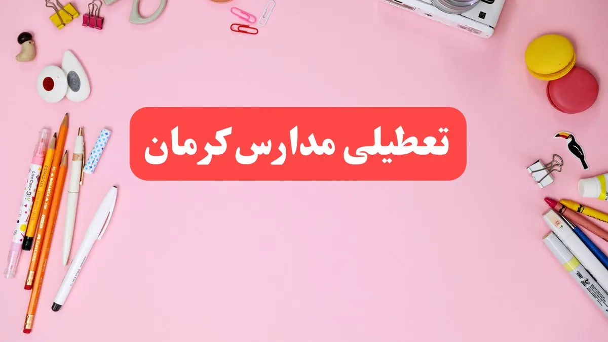 مدارس کرمان فردا شنبه ۲۰ بهمن ۱۴۰۳ تعطیل است؟ | تعطیلی مدارس کرمان فردا شنبه بیستم بهمن ۱۴۰۳