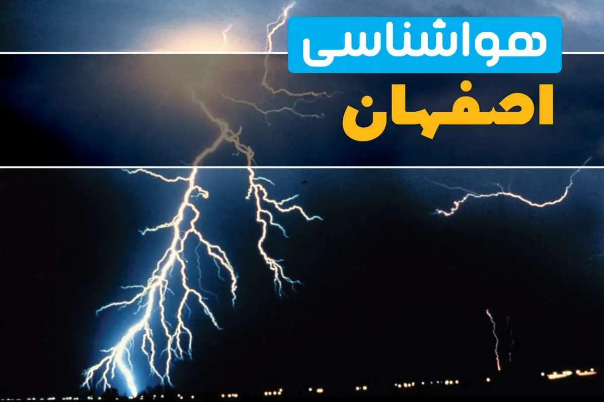پیش‌بینی وضعیت آب و هوا اصفهان فردا یکشنبه ۳۱ فروردین ماه ۱۴۰۴ | پیش‌بینی هواشناسی اصفهان ۲۴ ساعت آینده + آب و هوای اصفهان