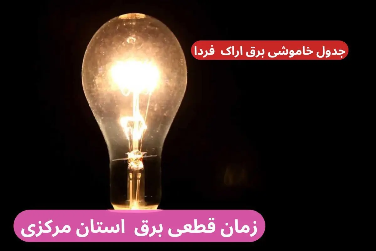 جدول خاموشی برق اراک فردا سه‌شنبه ۲۷ آذر ۱۴۰۳ اعلام شد+زمان قطعی برق استان مرکزی