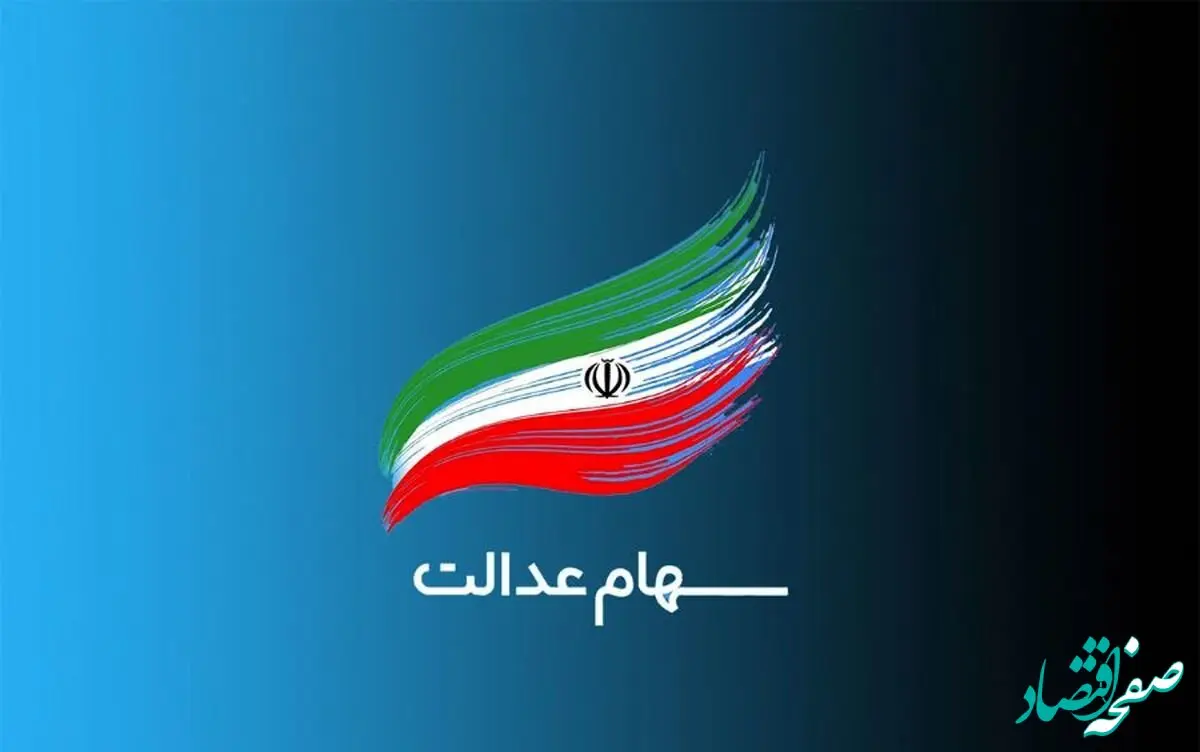 آخرین خبر از سود سهام عدالت متوفیان امروز ۴ بهمن ماه ۱۴۰۲ | خبر مهم برای جاماندگان