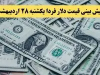 پیش بینی قیمت دلار فردا یکشنبه ۲۸ اردیبهشت ماه ۱۴۰۴ | تحلیل بازار ارز + نوسانات قیمت دلار، یورو و سایر ارزها