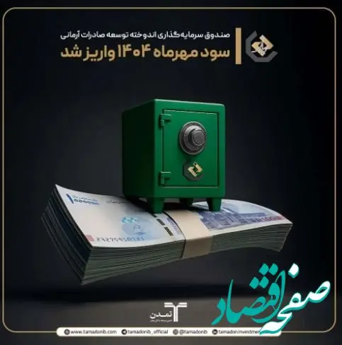 ۲۵.۵ درصد سود سالانه و ۲۲ همت دارایی؛ عملکرد درخشان صندوق اندوخته تمدن