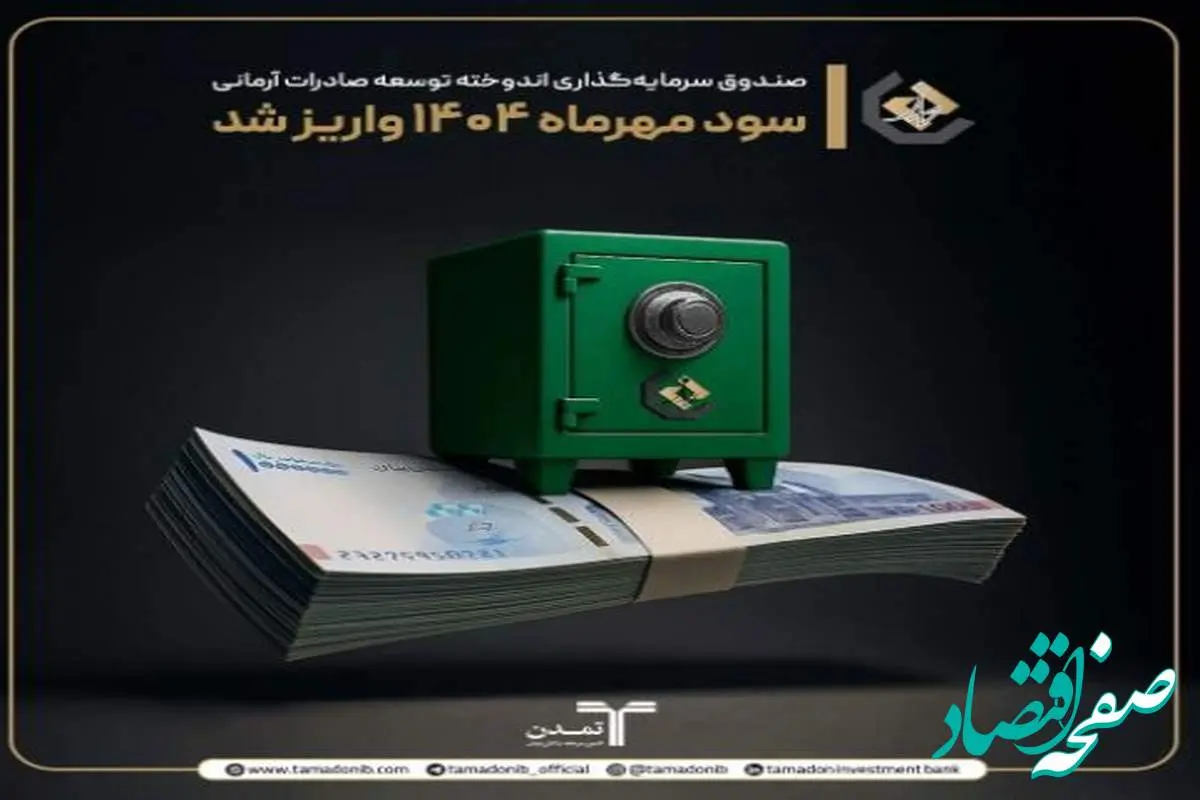 ۲۵.۵ درصد سود سالانه و ۲۲ همت دارایی؛ عملکرد درخشان صندوق اندوخته تمدن
