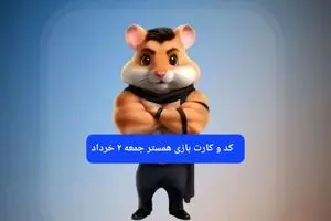 کد مورس و کارت‌ همستر جمعه ۲ خرداد ۱۴۰۴